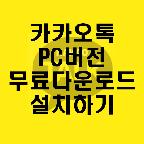 카카오톡-PC버전-무료다운로드-설치하기