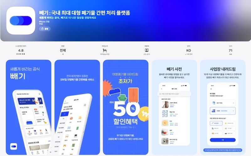 국내 최대 대형 폐기물 간편 처리 서비스 빼기 어플 소개