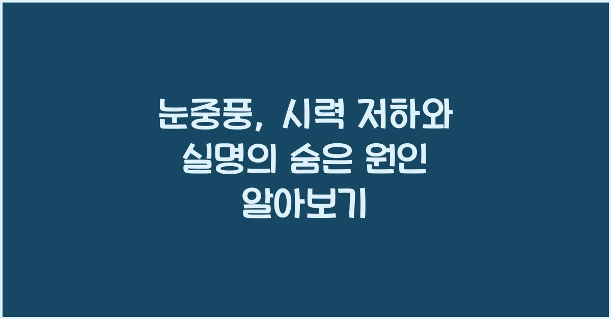 눈중풍