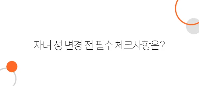 이혼 후 자녀 성(姓) 변경 방법 – 신청 전 반드시 확인할 2가지