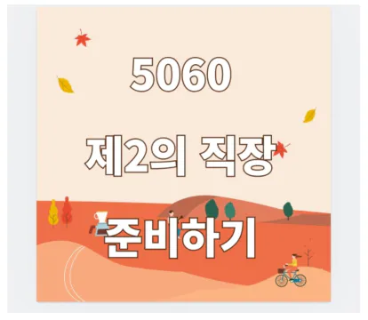 노후준비로 좋은 50대 60대 은퇴후 직업과 자격증