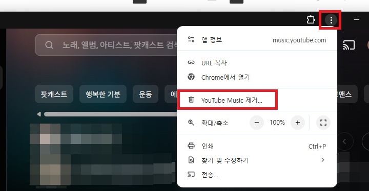 메뉴창에 유튜브 뮤직 제거 버튼 보임