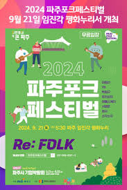 2024 파주포크페스티벌