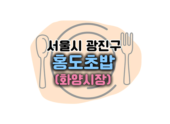 홍도초밥대표이미지