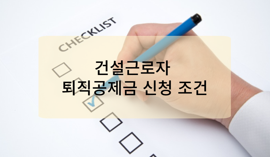 건설근로자 퇴직공제금 신청 조건