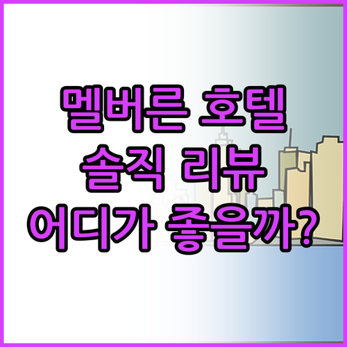 멜버른 호텔 어디가 좋을까? Yehs