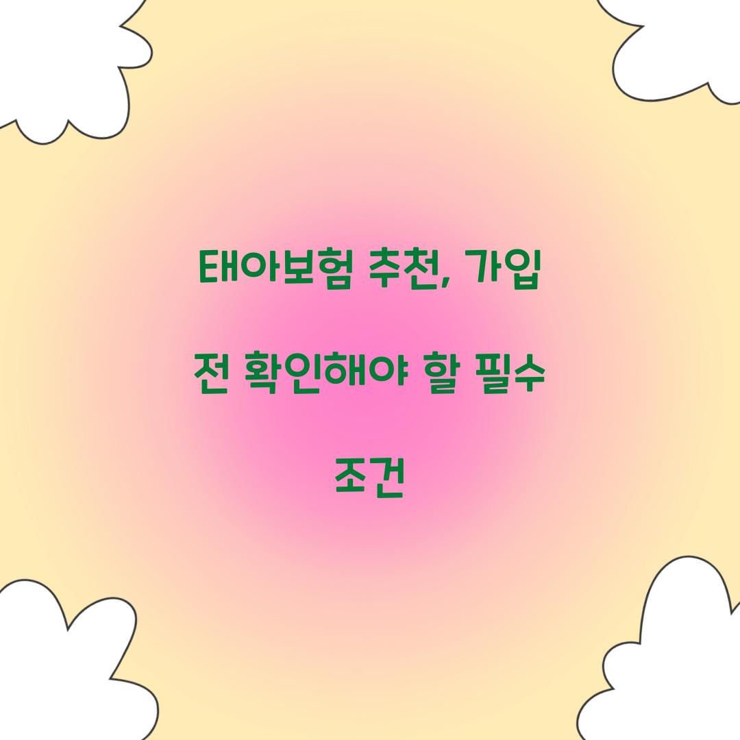 태아보험 추천