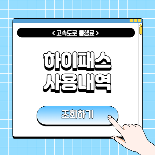 하이패스 사용내역에 관한 포스팅