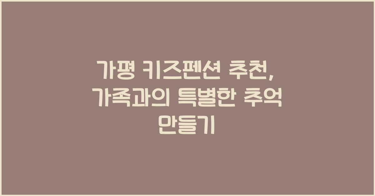 가평 키즈펜션 추천