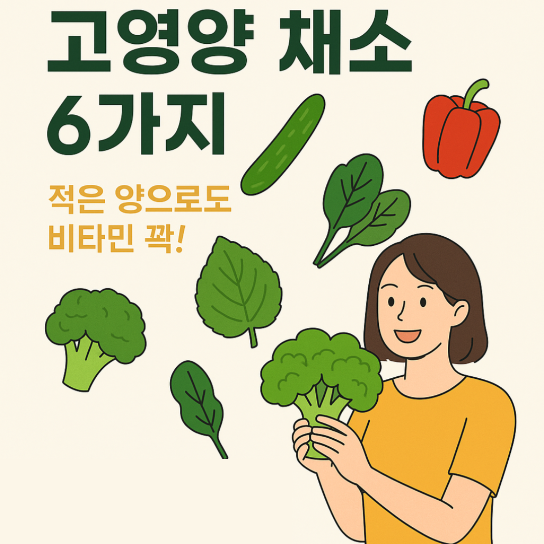 상추보다 오이고추! 적은 양으로 영양 꽉 채우는 고영양 채소 6가지 썸네일