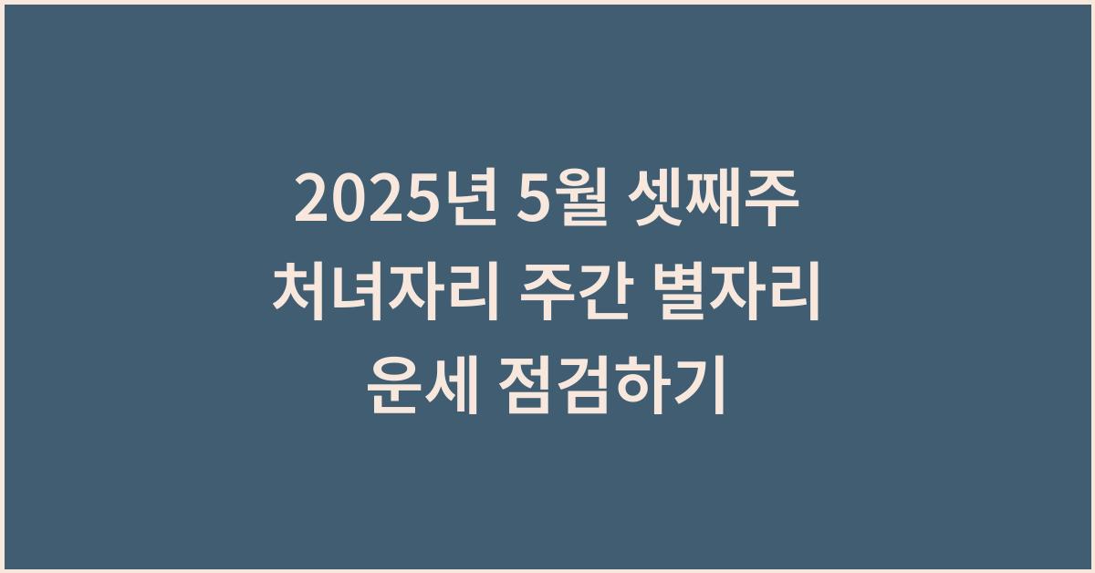 2025년 5월 셋째주 처녀자리 주간 별자리 운세