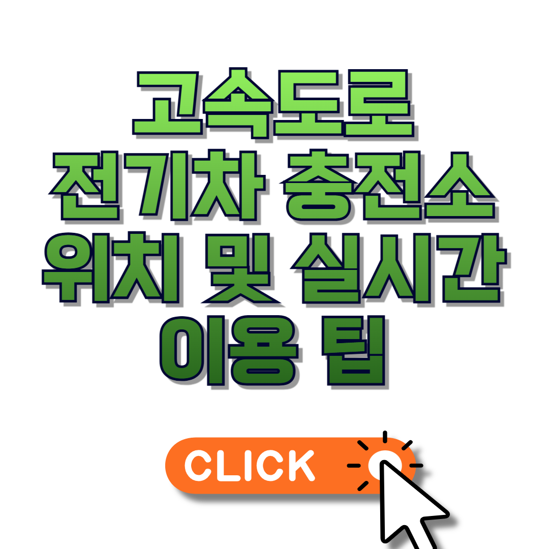 고속도로 전기차 충전소 위치 및 실시간 이용 팁