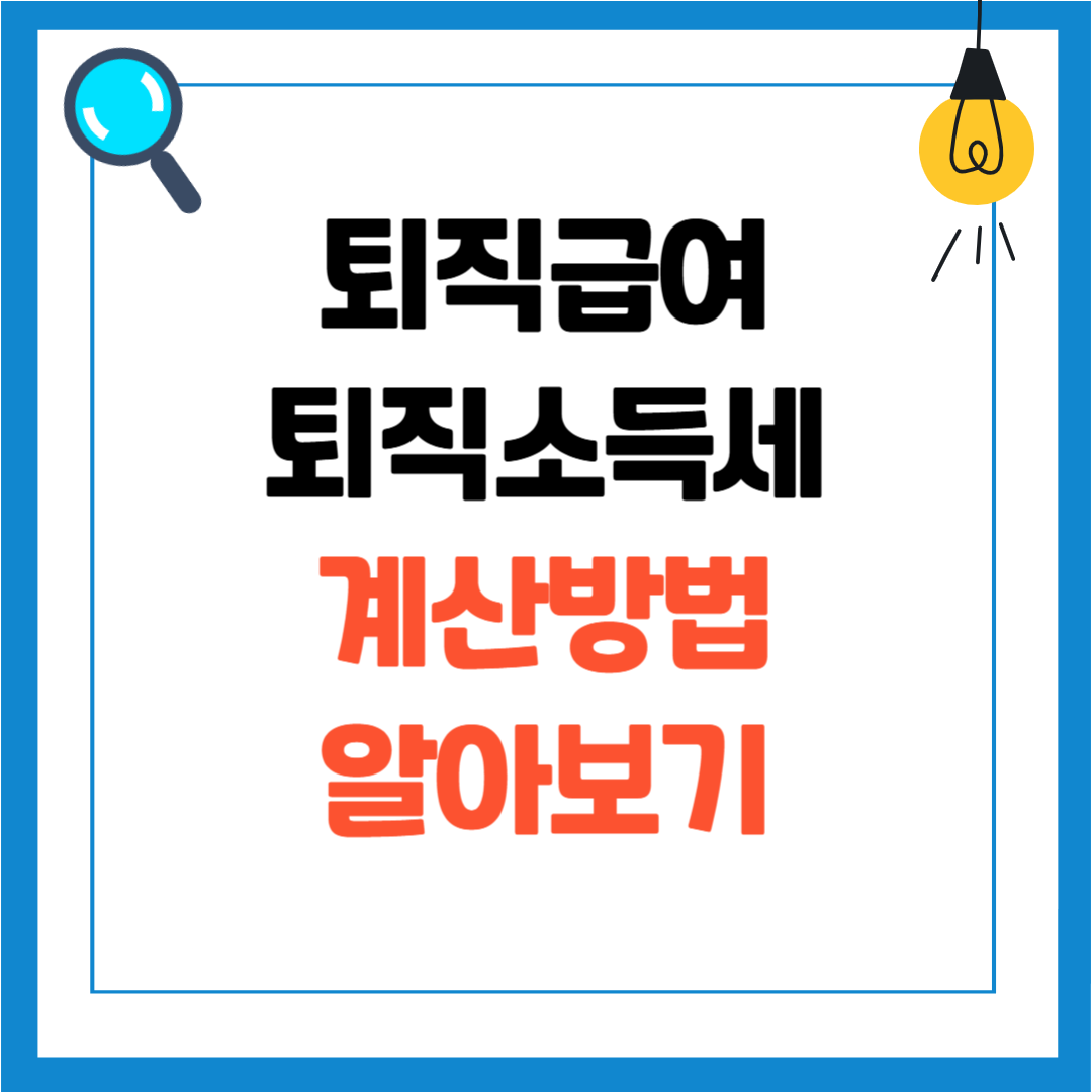 퇴직소득세 계산방법, 퇴직소득금액 계산하기, 퇴직소득세 계산기