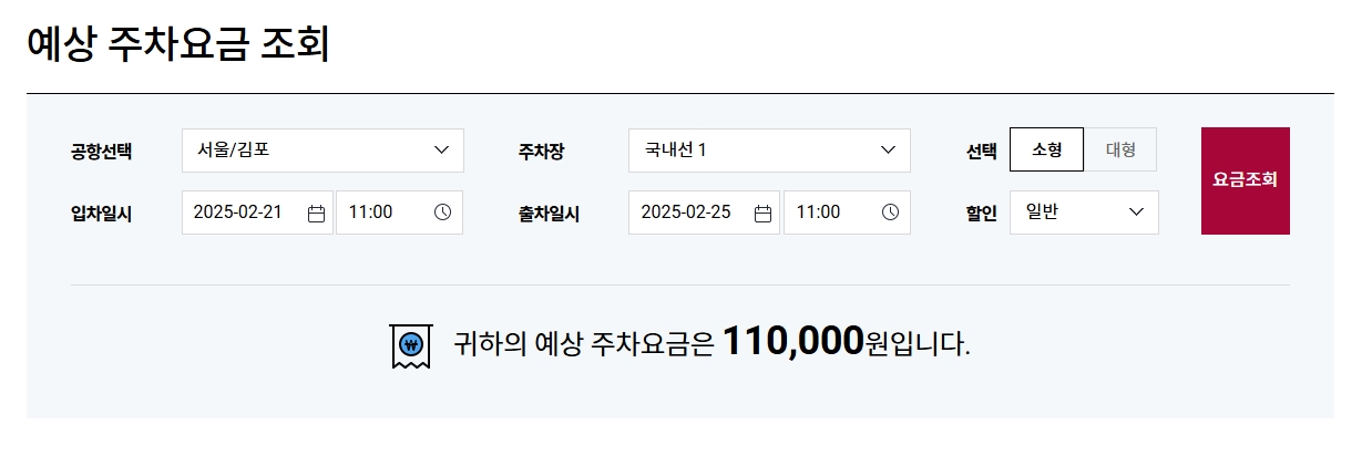 김포공항-예상-주차요금-조회