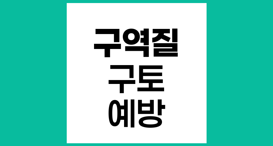 구역질과 구토 예방을 위한 증상관리 방법