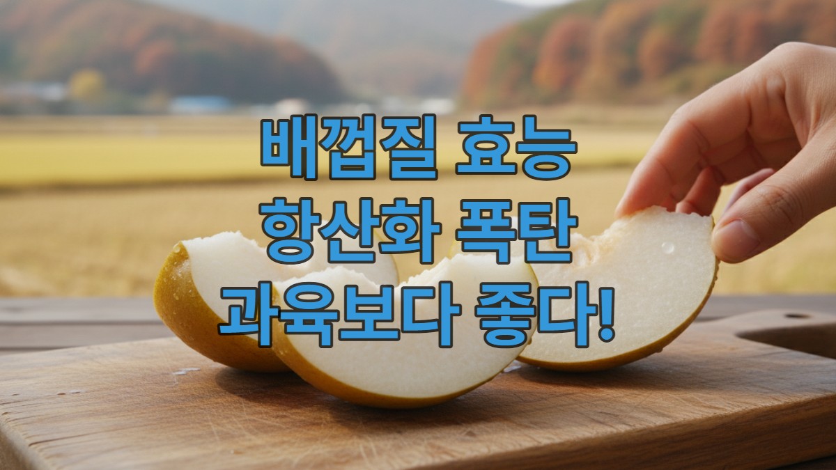싱싱한 한국 배와 잘려진 껍질, 과육이 보이는 모습. 깨끗하게 세척되어 건강해 보인다.