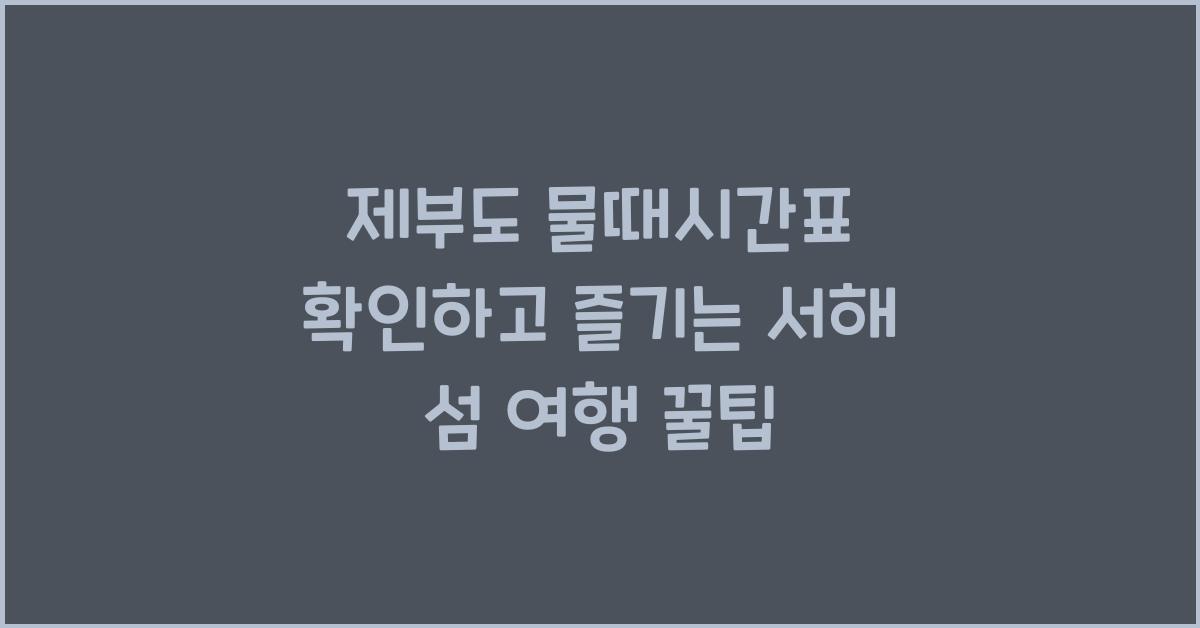 제부도 물때시간표