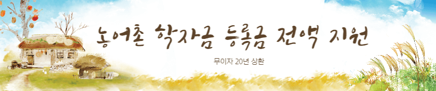 농어촌 학자금 전액 지원 3