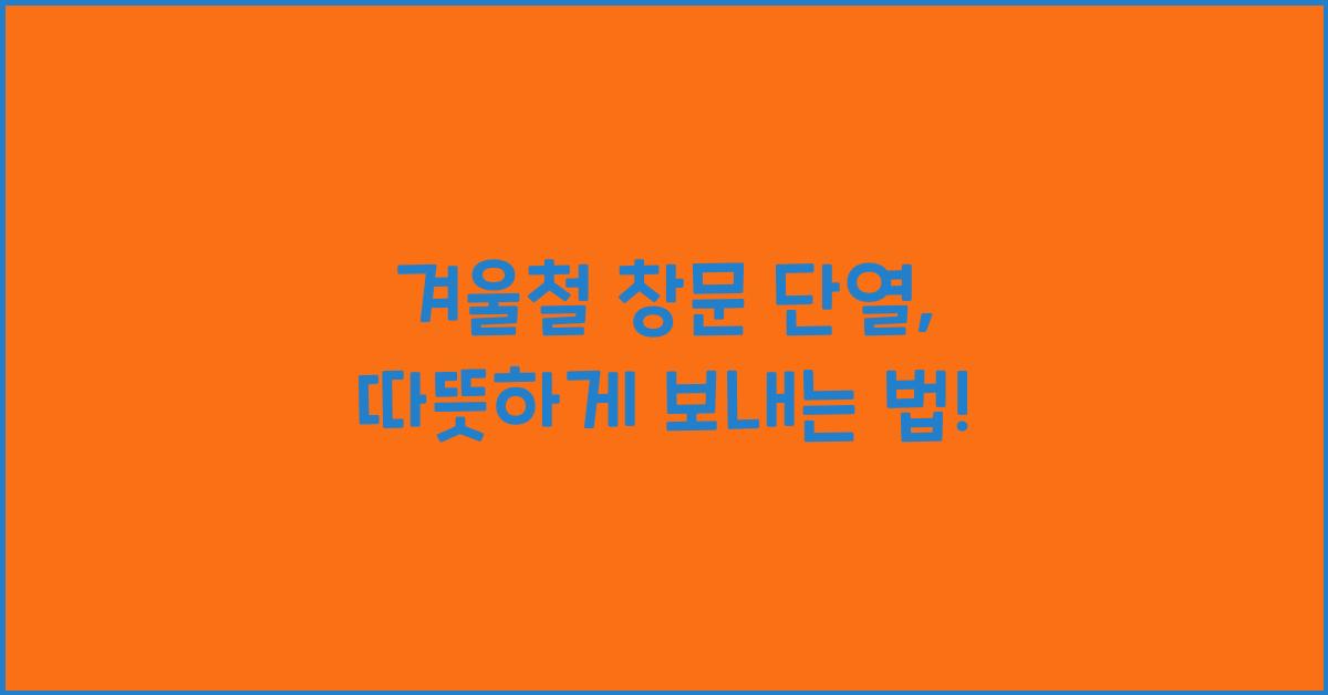 겨울철 창문 단열