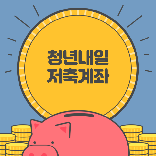청년내일저축