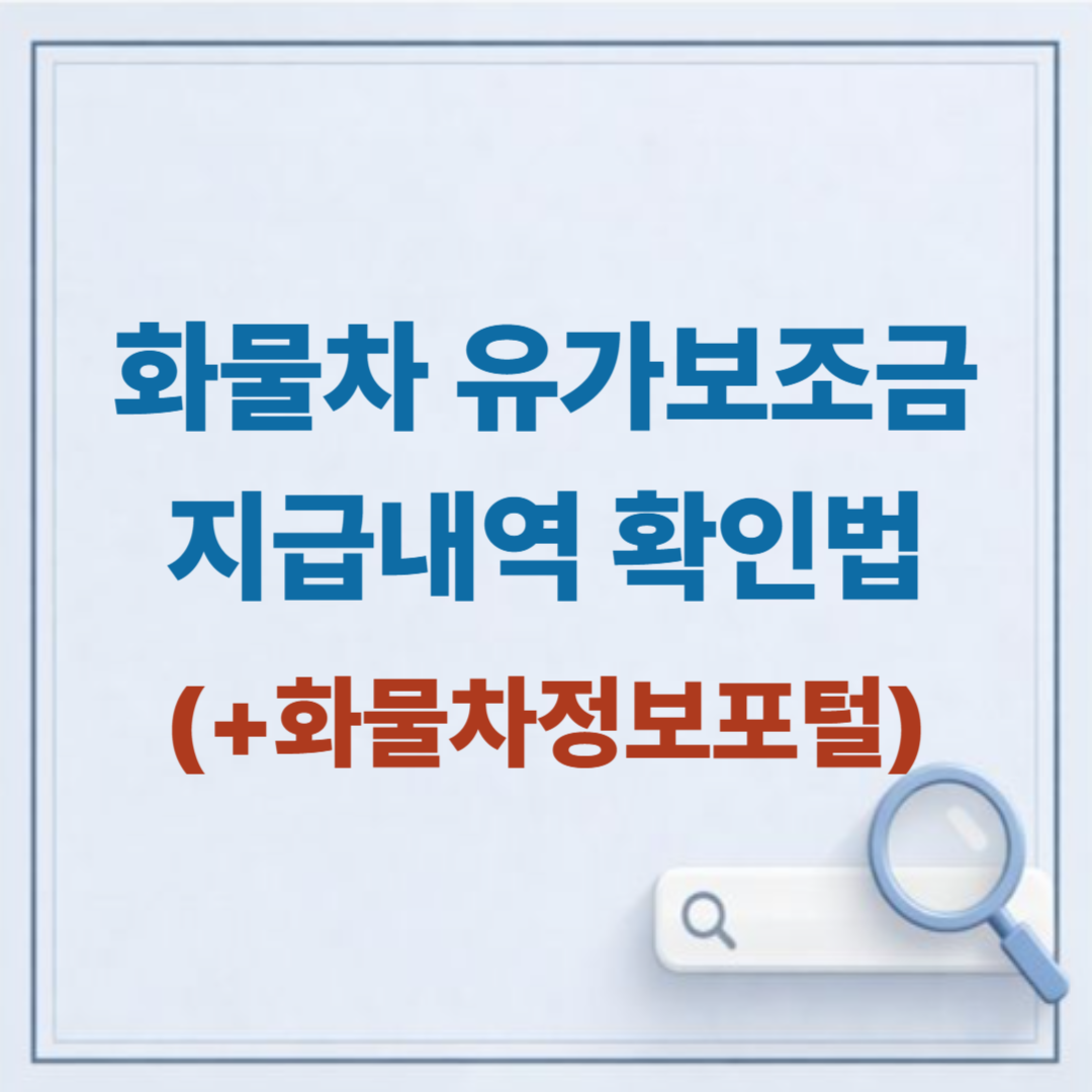 화물차 유가보조금 지급내역 확인법: truckcard 앱으로 손해 안 보는 법