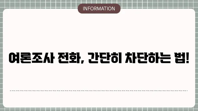 여론조사 전화를 차단하는 방법 : SKT, KT, LGU+