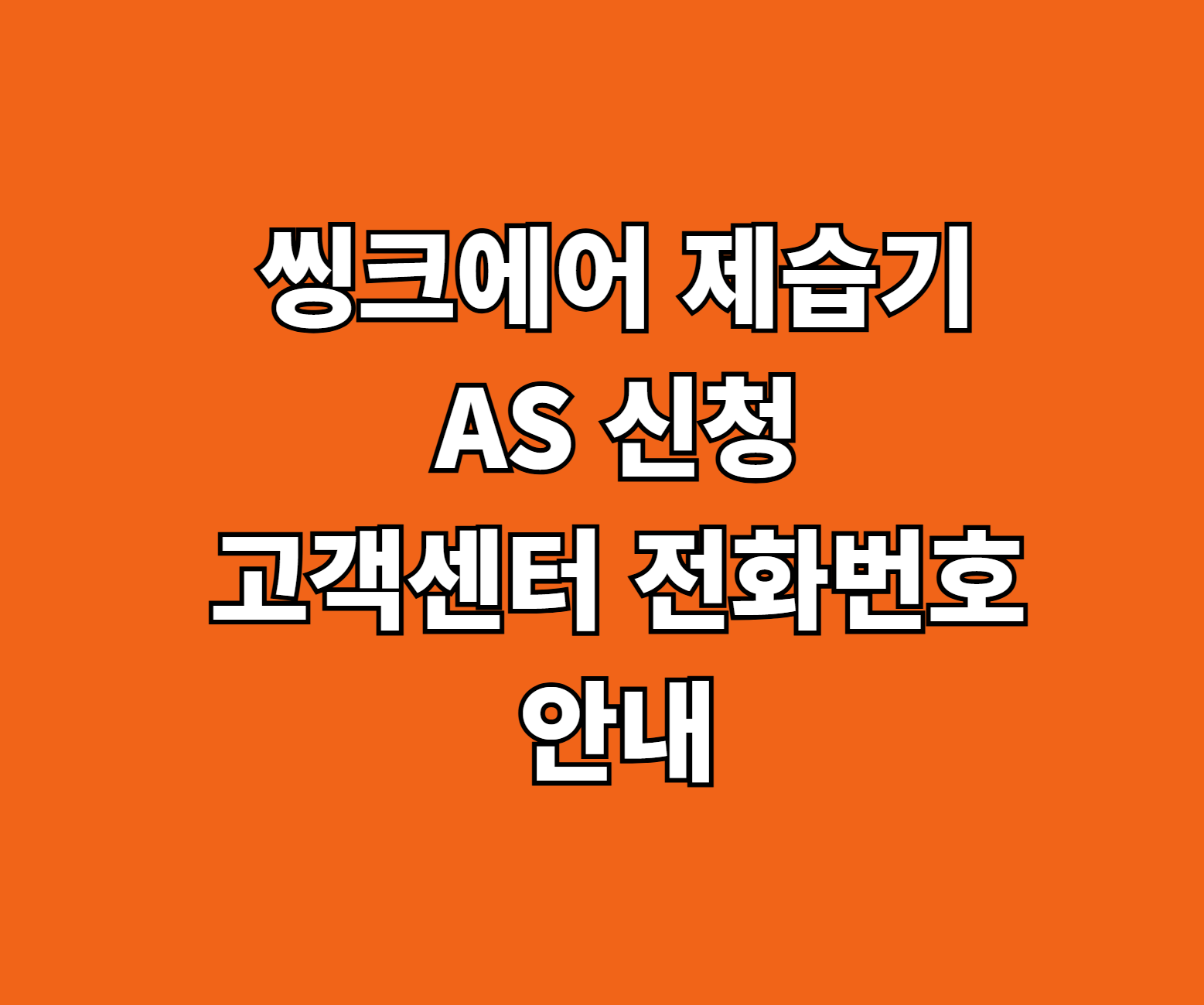 씽크에어 제습기 AS 신청 썸네일