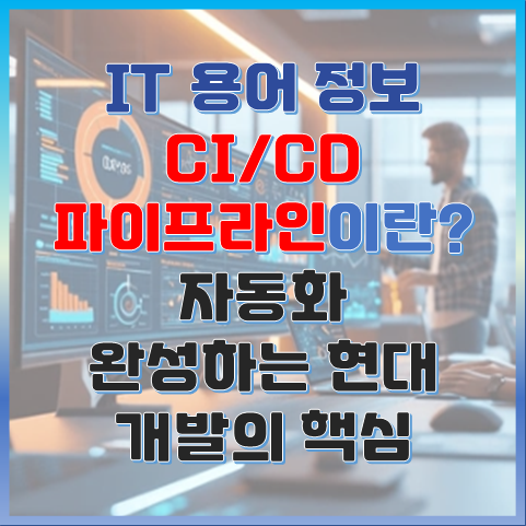 CI-CD 파이프라인이란? 자동화로 완성하는 현대 개발의 핵심 썸네일 이미지