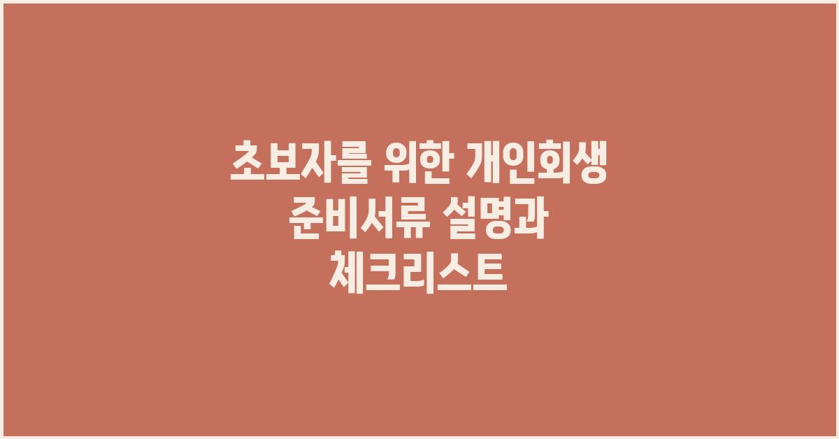 초보자를 위한 개인회생 준비서류 설명