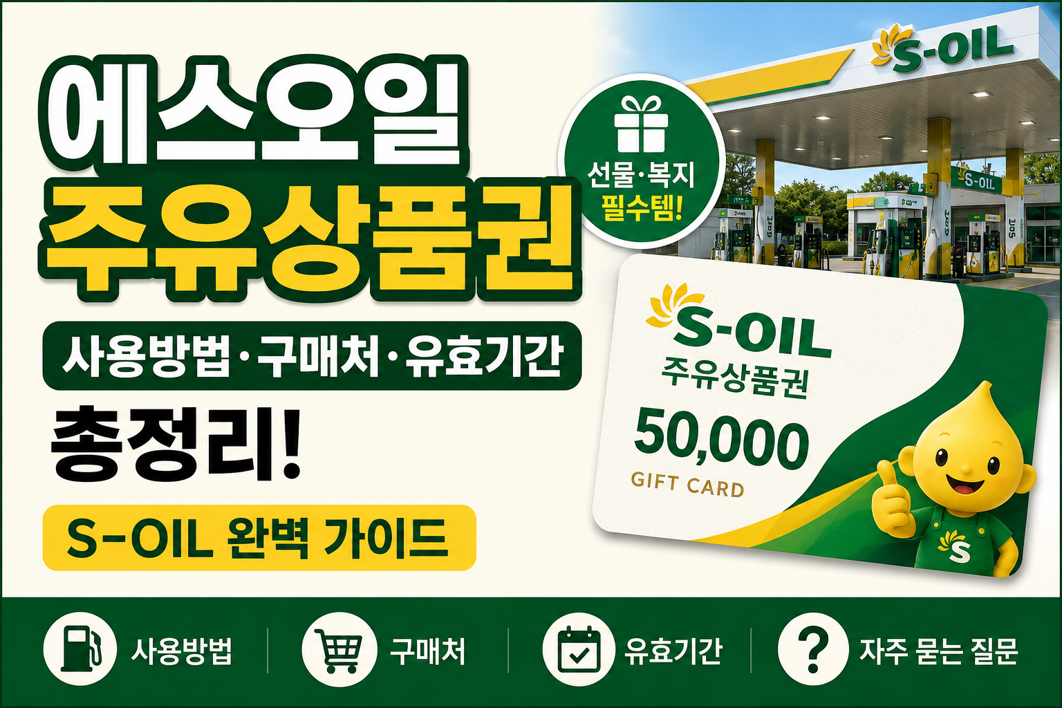 에스오일 주유상품권 사용방법 구매처