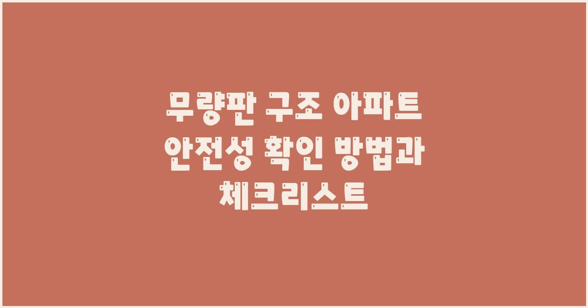 무량판 구조 아파트 안전성 확인 방법