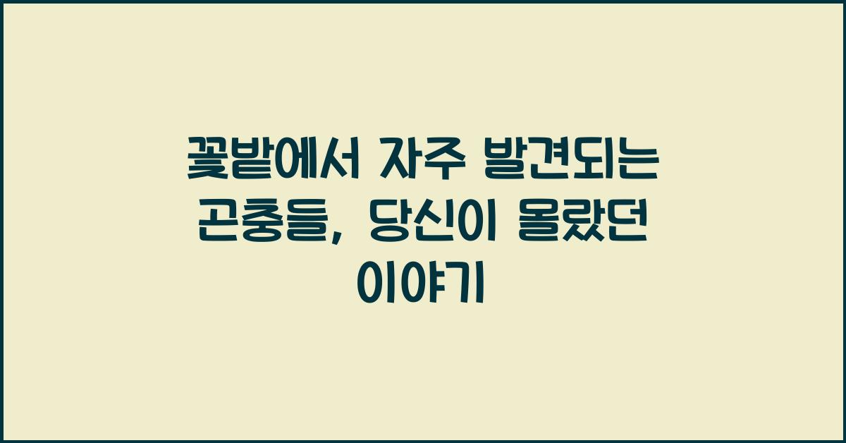 꽃밭에서 자주 발견되는 곤충들