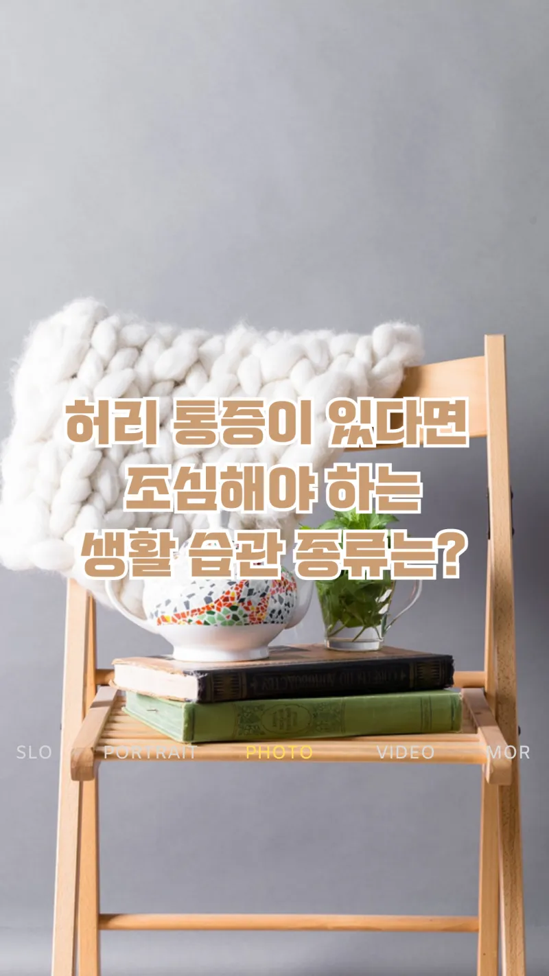 허리 통증 생활습관