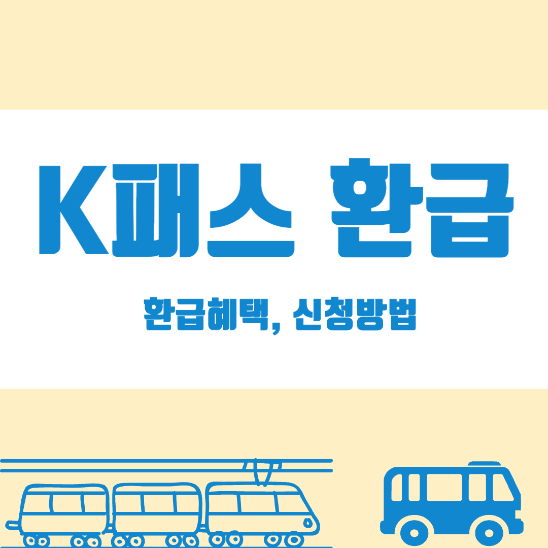 케이패스환급