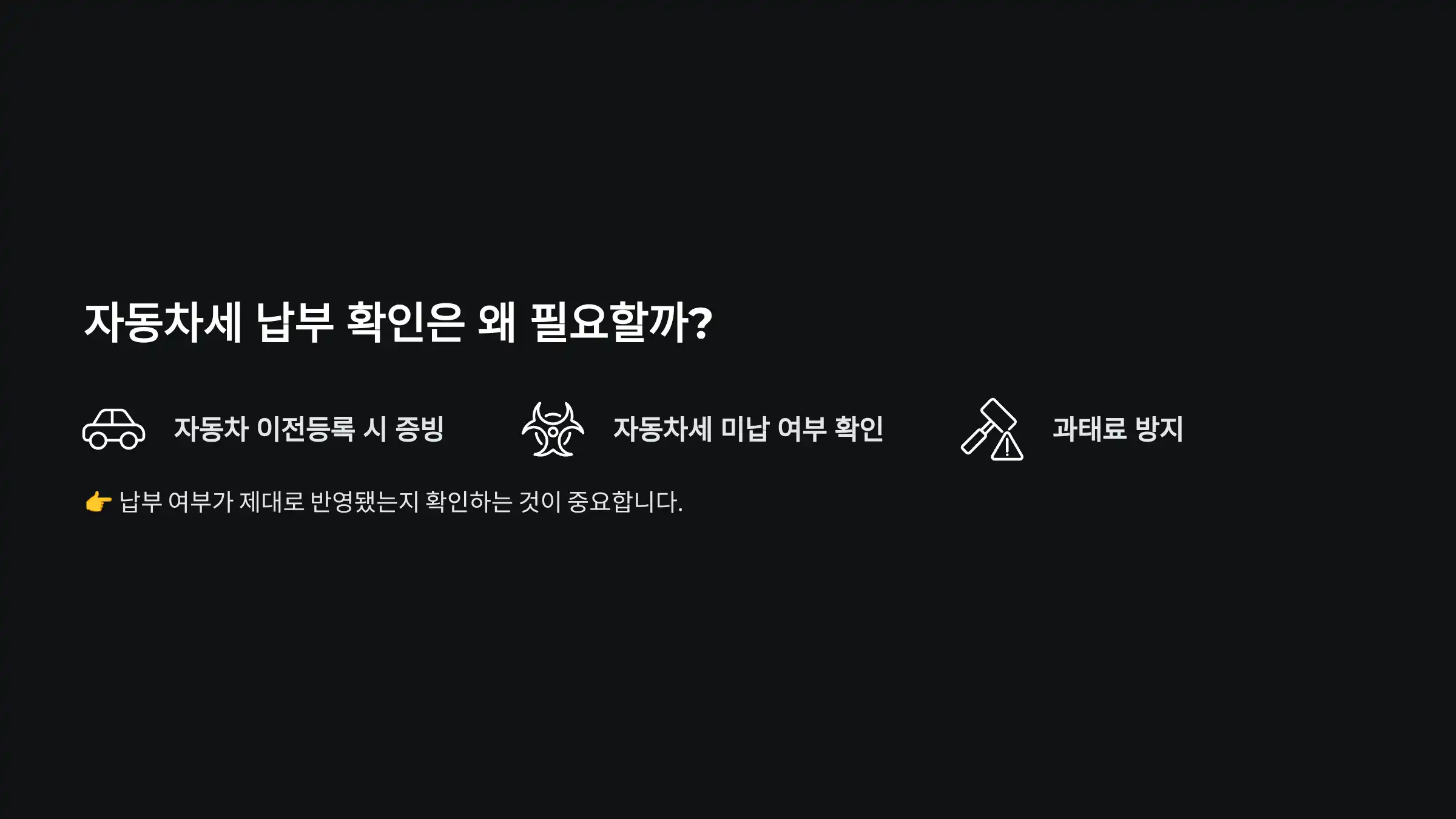 자동차세 납부 확인은 왜 필요할까?