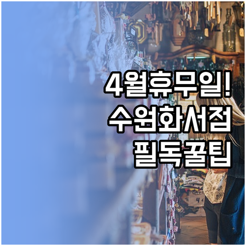 트레이더스 수원화서점 4월 휴무 안내..