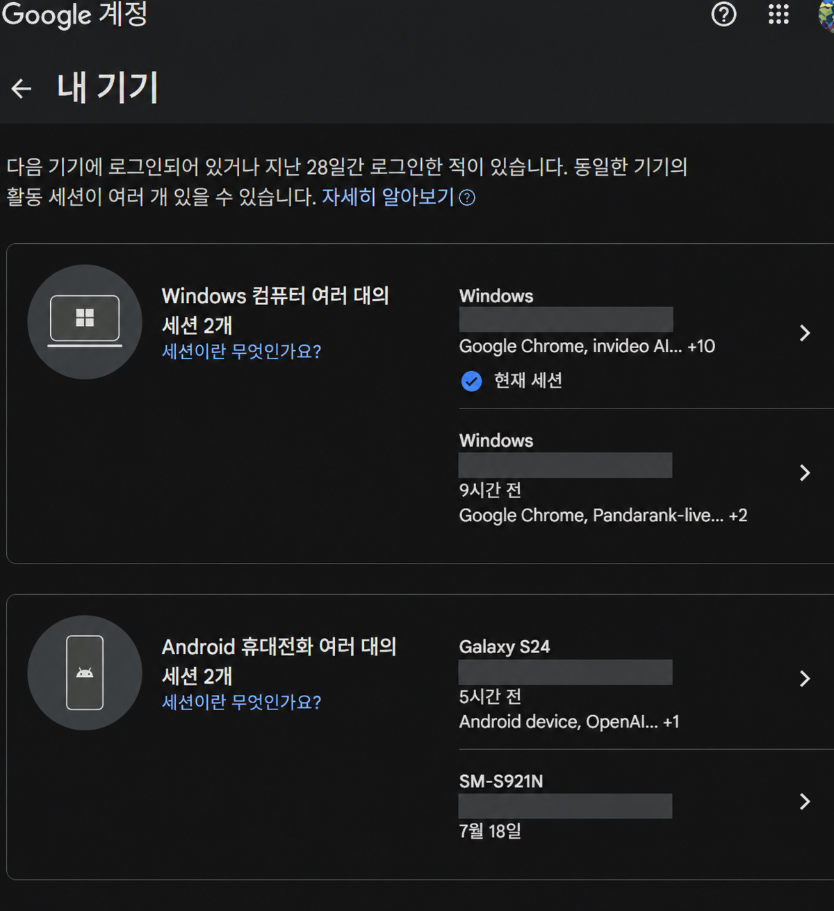 구글 계정에 로그인된 Windows 컴퓨터와 Galaxy S24 세션 목록