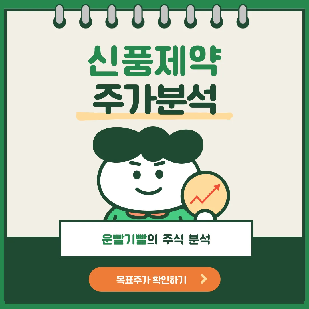 신풍제약 주가분석