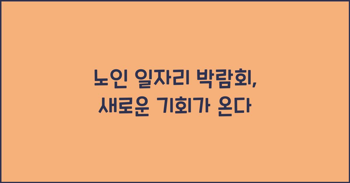노인 일자리 박람회