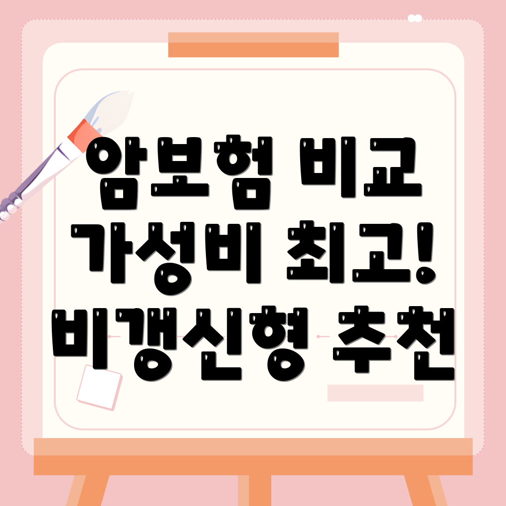 암보험 비교사이트