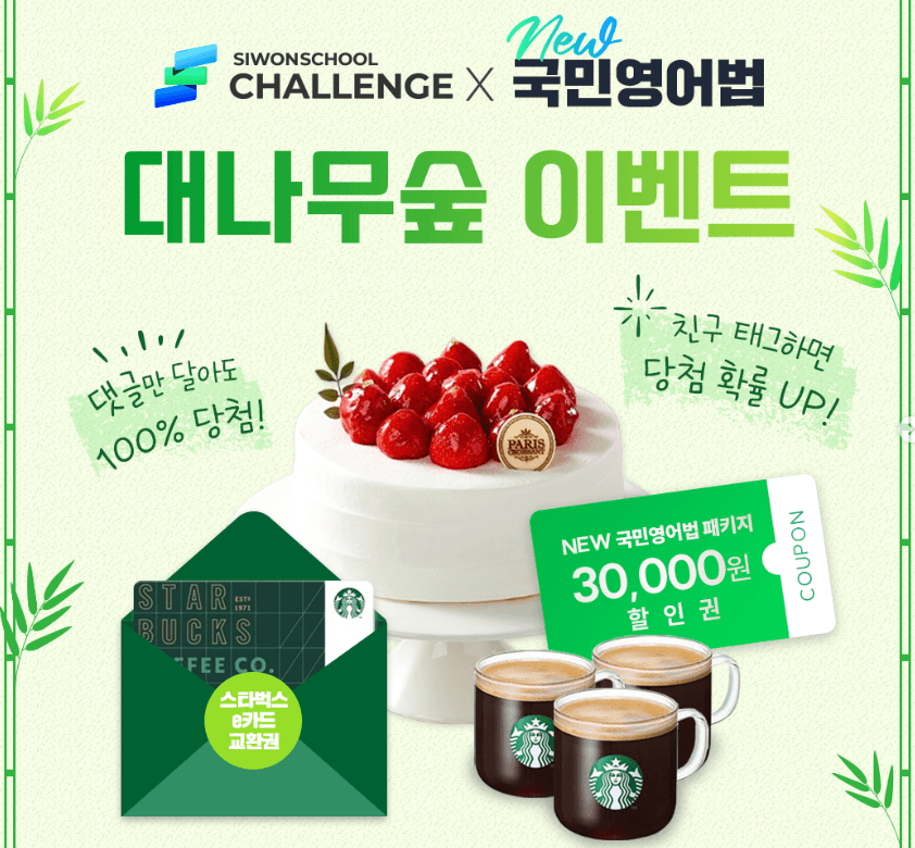 시원스쿨 대나무숲 이벤트