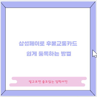 삼성페이로 후불교통카드 쉽게 등록하는 방법