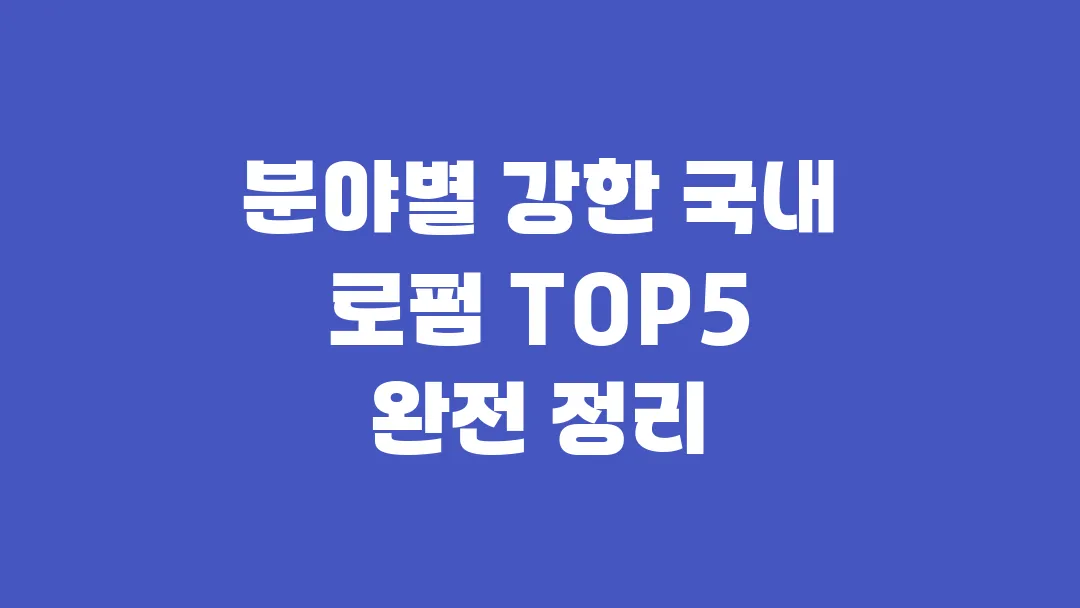 분야별 강한 국내 로펌 TOP5 완전 정리