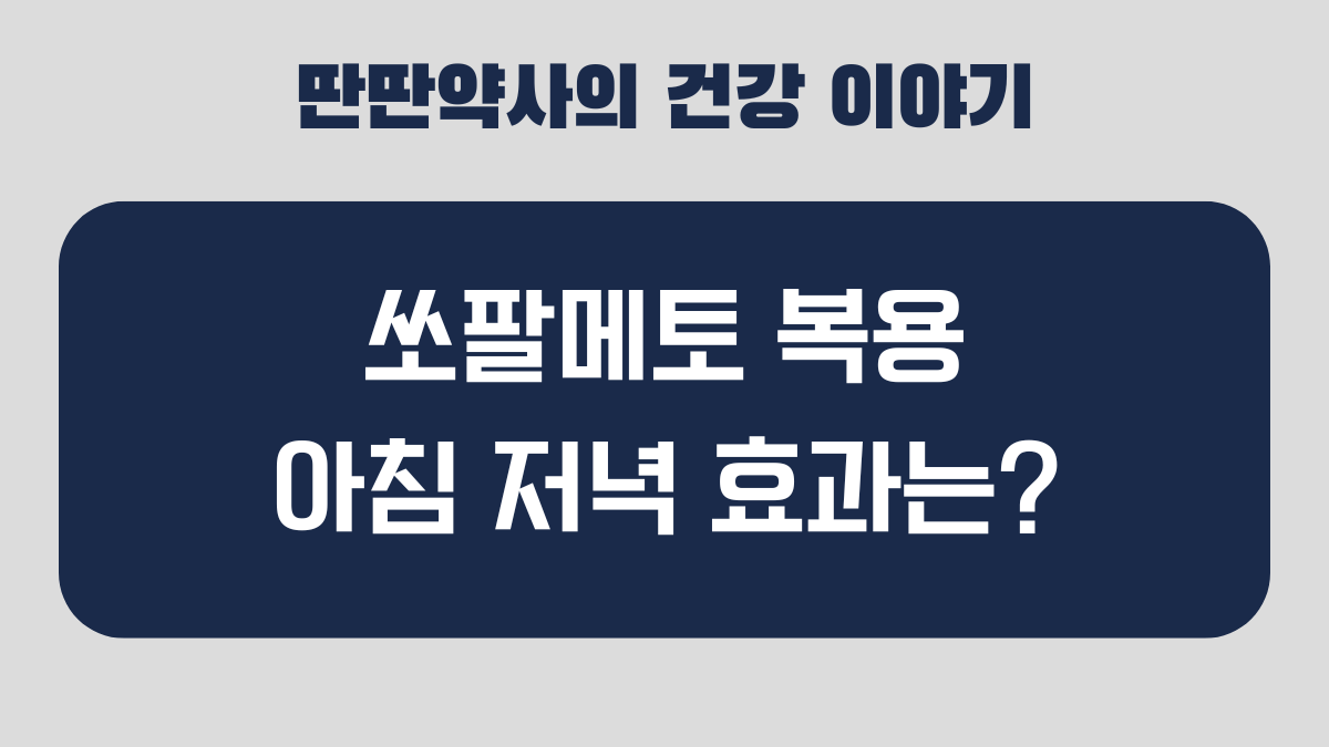 쏘팔메토 복용시간