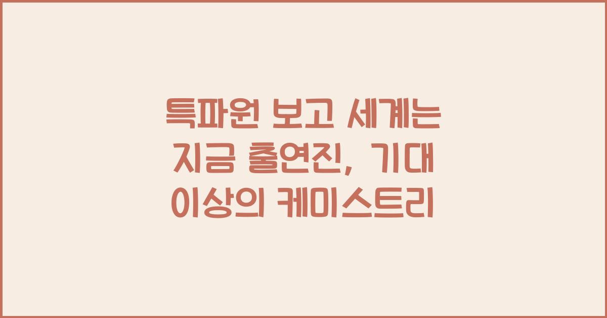 특파원 보고 세계는 지금 출연진