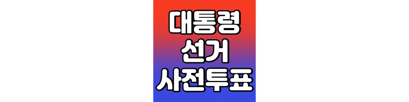 제 21대 대통령 선거 부산 남구 대연동 사전투표소 위치