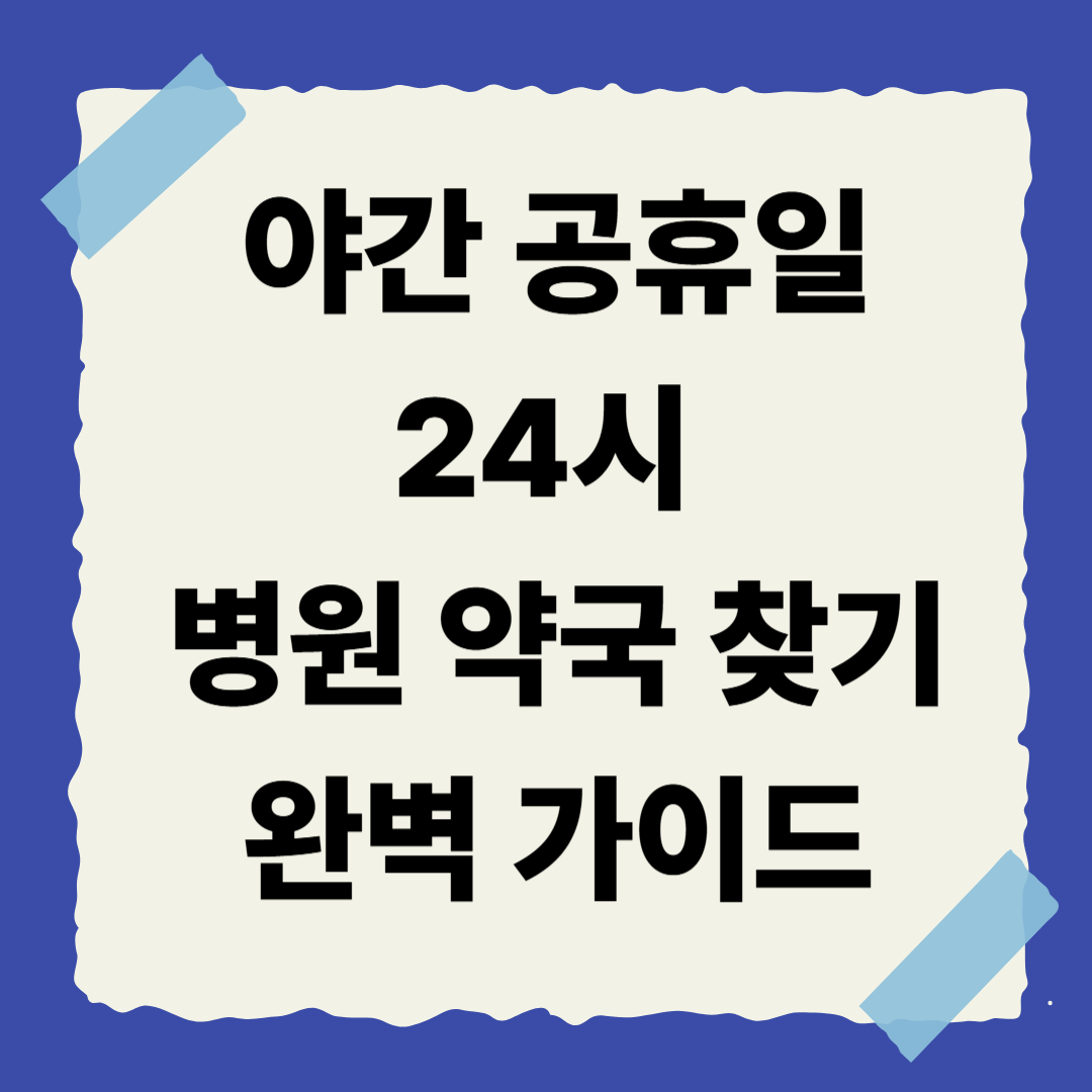 [1편] 야간·공휴일 24시 병원 약국 찾기 완벽 가이드 🚑