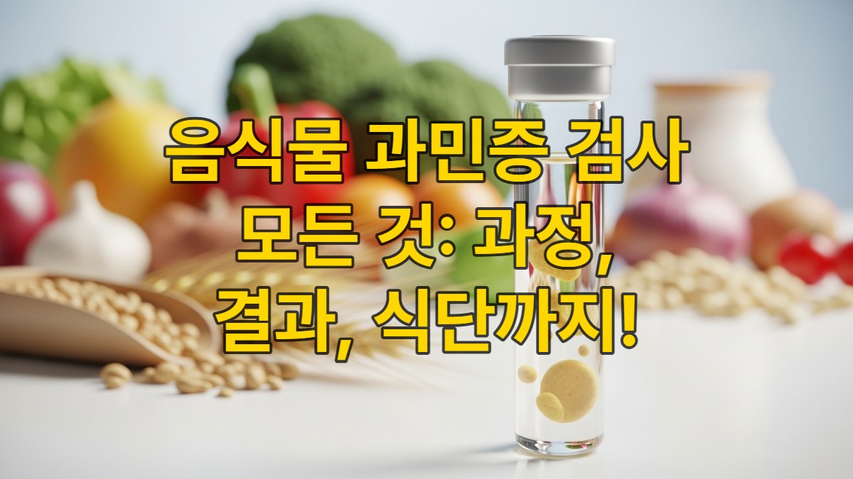 음식물 과민증 검사를 상징하는 혈액 검사 키트와 건강한 식재료들이 어우러진 이미지.