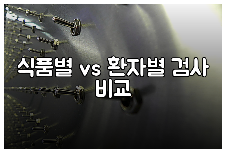 식품별 vs 환자별 검사 비교