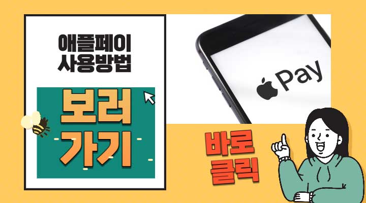 애플페이 사용방법